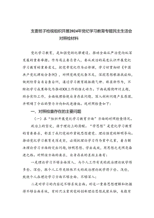 支委班子检视组织开展2024年党纪学习教育专题民主生活会对照检材料六篇(最新精选).docx