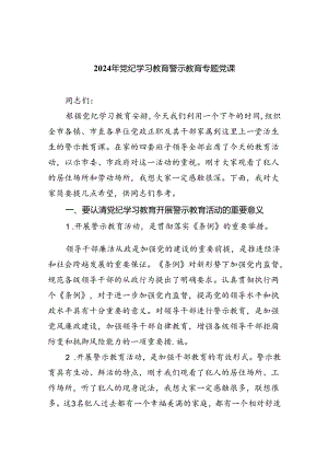 2024年党纪学习教育警示教育专题党课（共10篇）.docx