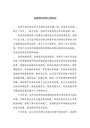 2024全面深化改革心得体会(六篇集合).docx