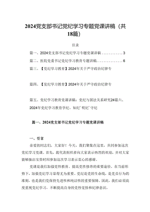 党支部书记党纪学习专题党课讲稿（共18篇）.docx