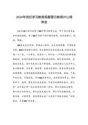 2024年机关干部关于党纪学习教育警示教育心得体会二十篇.docx