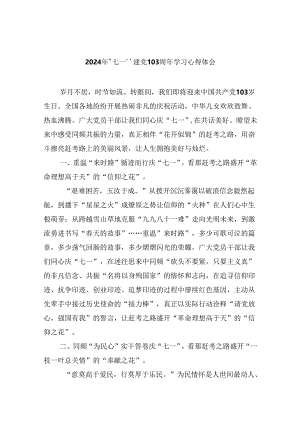 2024年“七一”建党103周年学习心得体会六篇（精选）.docx