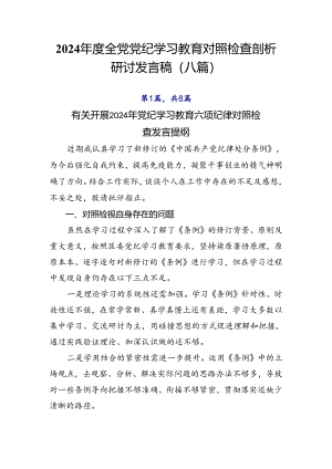 2024年度全党党纪学习教育对照检查剖析研讨发言稿（八篇）.docx