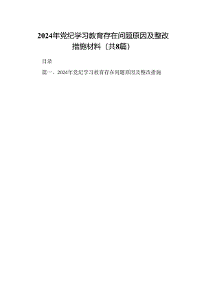 2024年党纪学习教育存在问题原因及整改措施材料8篇供参考.docx