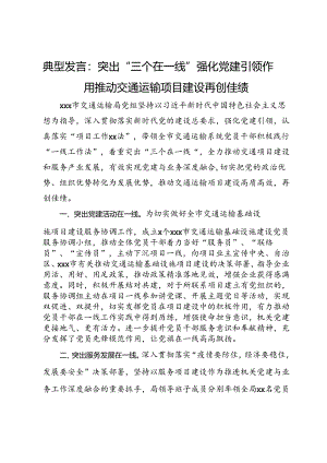 典型发言：突出“三个在一线” 强化党建引领作用 推动交通运输项目建设再创佳绩.docx