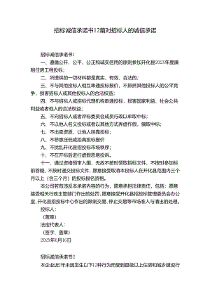 招标诚信承诺书12篇 对招标人的诚信承诺.docx