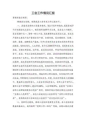 工会工作情况汇报.docx