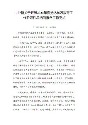 共7篇关于开展2024年度党纪学习教育工作阶段性总结简报含工作亮点.docx