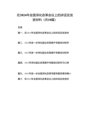 在2024年全面深化改革会议上的讲话及发言材料【10篇精选】供参考.docx