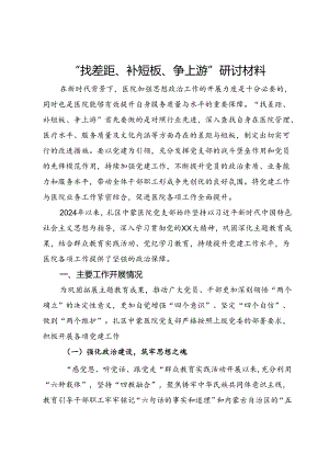 医院党委书记党建工作“找差距、补短板、争上游”研讨材料.docx