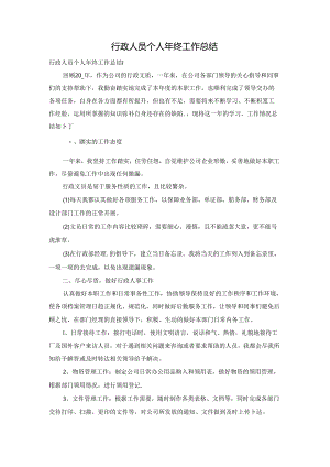 行政人员个人年终工作总结.docx