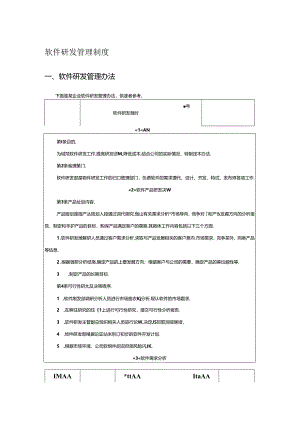技术部软件研发管理制度、办法、规定.docx