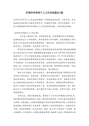 护理年终考核个人工作总结集合3篇.docx