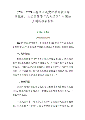 （7篇）2024年有关开展党纪学习教育廉洁纪律、生活纪律等“六大纪律”对照检查剖析检查材料.docx