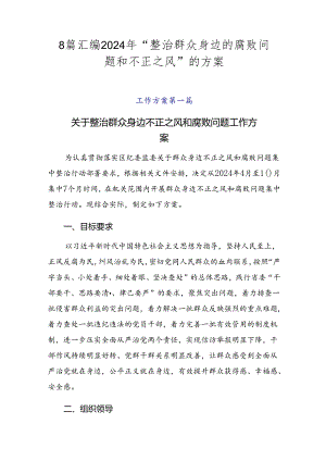 8篇汇编2024年“整治群众身边的腐败问题和不正之风”的方案.docx