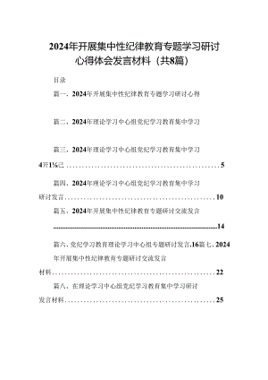 (八篇)2024年开展集中性纪律教育专题学习研讨心得体会发言材料精选资料.docx