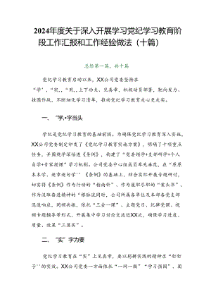 2024年度关于深入开展学习党纪学习教育阶段工作汇报和工作经验做法（十篇）.docx