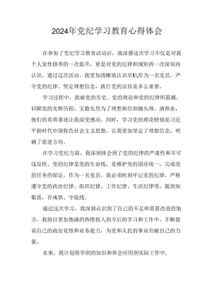 开展2024年党纪学习教育心得感悟 （合计29份）.docx