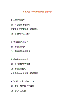 记账实操-汽修公司的账务处理分录.docx
