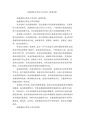 创建园林式单位工作总结（通用3篇）.docx