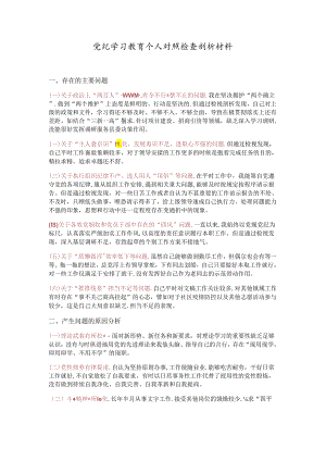 党建风党纪学习教育个人对照检查剖析材料ppt下载(讲稿).docx