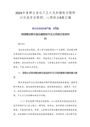 2024年度群众身边不正之风和腐败问题研讨交流发言提纲、心得体会8篇汇编.docx