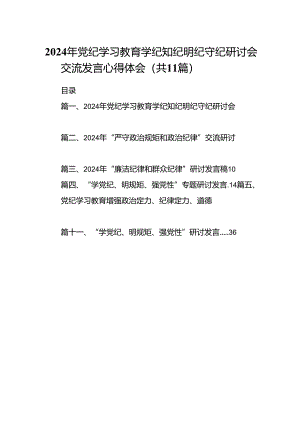 （11篇）2024年党纪学习教育学纪知纪明纪守纪研讨会交流发言心得体会模板.docx