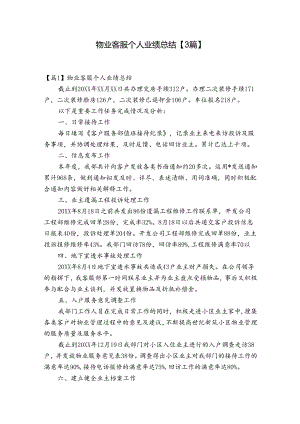 物业客服个人业绩总结【3篇】.docx