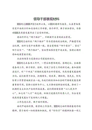 领导干部表现材料.docx
