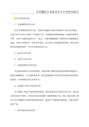 可穿戴医疗设备项目可行性研究报告.docx