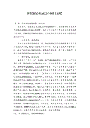 某项目部疫情防控工作总结【三篇】.docx