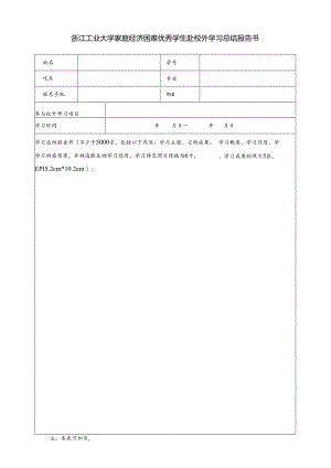 浙江工业大学家庭经济困难优秀学生赴校外学习总结报告书.docx