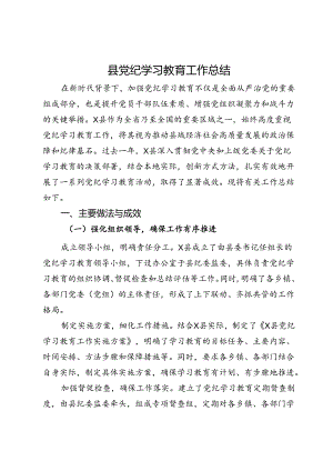 县党纪学习教育工作总结.docx
