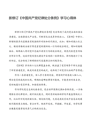 党员干部学习2024新修订中国共产党纪律处分条例的心得体会二十三篇.docx