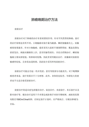 肺癌晚期治疗方法.docx