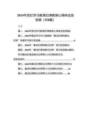 (八篇)2024年党纪学习教育纪律教育心得体会发言稿（详细版）.docx