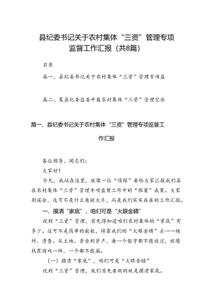 县纪委书记关于农村集体“三资”管理专项监督工作汇报8篇（详细版）.docx