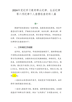 2024年党纪学习教育群众纪律、生活纪律等六项纪律个人查摆检查材料八篇.docx