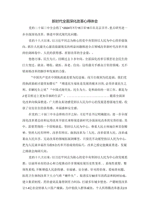 新时代全面深化改革心得体会二.docx