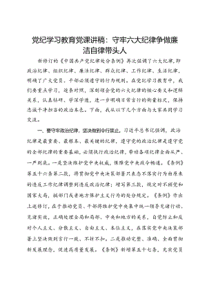 党纪学习教育党课讲稿：守牢六大纪律 争做廉洁自律带头人.docx