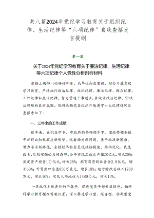 共八篇2024年党纪学习教育关于组织纪律、生活纪律等“六项纪律”自我查摆发言提纲.docx