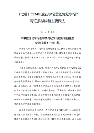 （七篇）2024年度在学习贯彻党纪学习教育汇报材料和主要做法.docx