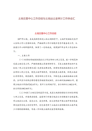 土地交易中心工作总结与土地出让金审计工作体会汇编.docx