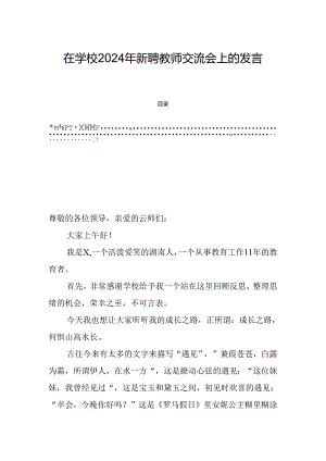 在学校2024年新聘教师交流会上的发言.docx