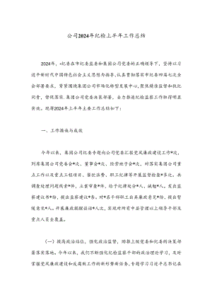 公司2024年纪检上半年工作总结.docx