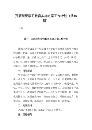 （16篇）开展党纪学习教育实施方案工作计划范文.docx
