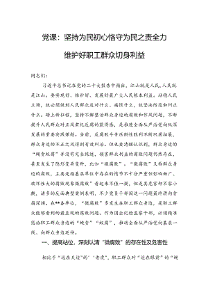 党课：坚持为民初心恪守为民之责全力维护好职工群众切身利益.docx