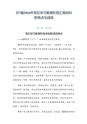 共7篇2024年党纪学习教育阶段汇报材料附亮点与成效.docx