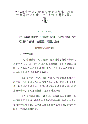 2024年党纪学习教育关于廉洁纪律、群众纪律等六大纪律自我剖析检查材料7篇汇编.docx