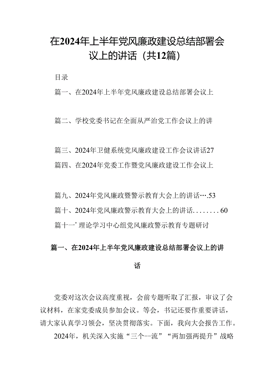 在2024年上半年党风廉政建设总结部署会议上的讲话12篇(精选).docx_第1页